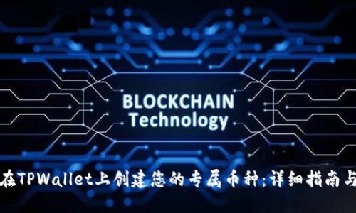 如何在TPWallet上创建您的专属币种：详细指南与技巧