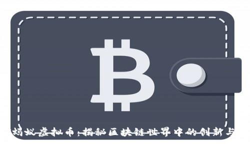 BAT蚂蚁虚拟币：揭秘区块链世界中的创新与机遇
