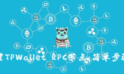 如何设置TPWallet RPC节点：简单步骤与技巧