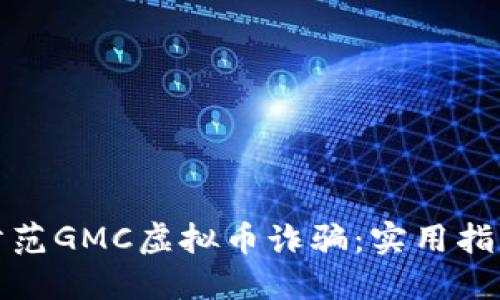 如何识别和防范GMC虚拟币诈骗：实用指南与防范技巧