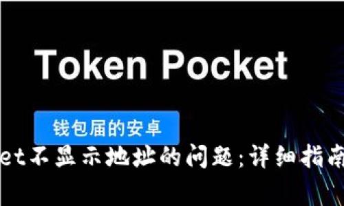 如何解决TPWallet不显示地址的问题：详细指南与常见解决方案