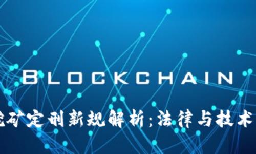 虚拟币挖矿定刑新规解析：法律与技术的交汇点