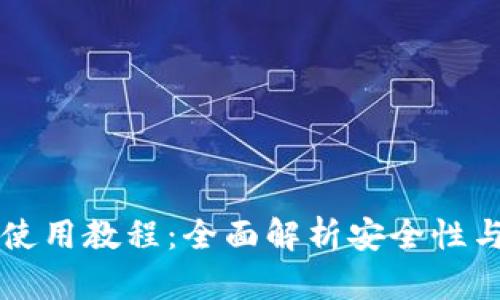 TPWallet使用教程：全面解析安全性与使用技巧
