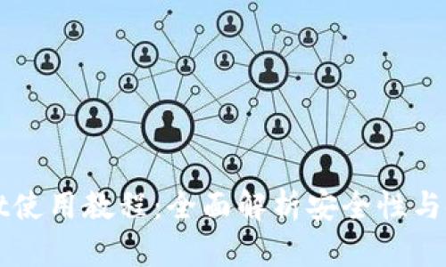 TPWallet使用教程：全面解析安全性与使用技巧