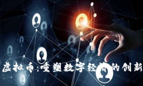 永春虚拟币：重塑数字经济的创新模式