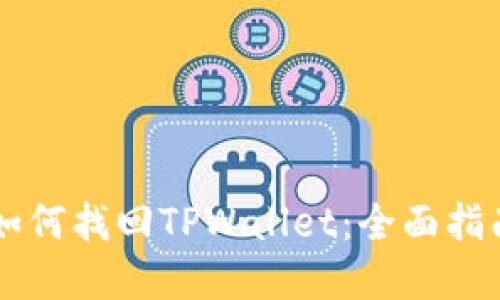 手机丢失后如何找回TPWallet：全面指南与实用技巧