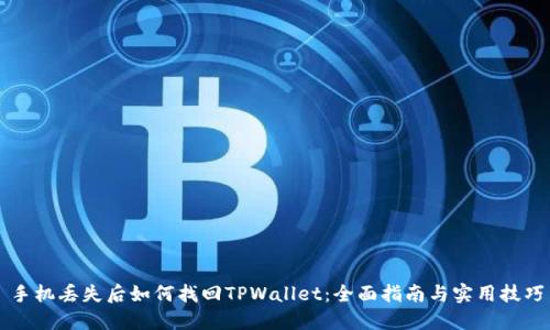 手机丢失后如何找回TPWallet：全面指南与实用技巧
