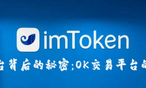 揭开虚拟币交易平台背后的秘密：OK交易平台的老板与其成功之路