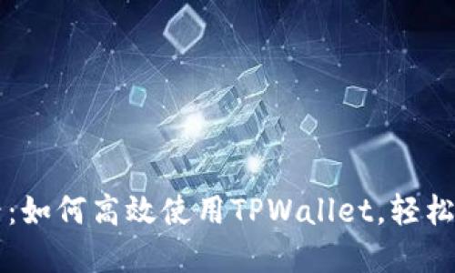 苹果手机用户必看：如何高效使用TPWallet，轻松管理您的数字资产