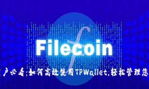 苹果手机用户必看：如何高效使用TPWallet，轻松管理您的数字资产