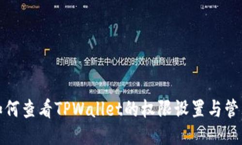 如何查看TPWallet的权限设置与管理