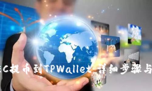 如何将HEC提币到TPWallet：详细步骤与注意事项