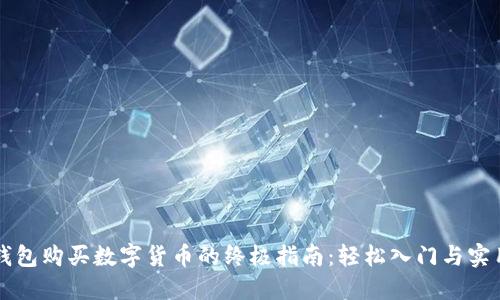 虚拟钱包购买数字货币的终极指南：轻松入门与实用技巧