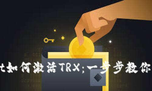 TPWallet如何激活TRX：一步步教你轻松上手