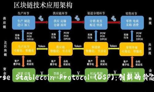 虚拟货币Diverse Stablecoin Protocol (DSP)：创新的价值稳定解决方案