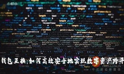 虚拟币钱包互换：如何高效安全地实现数字资产跨平台转移