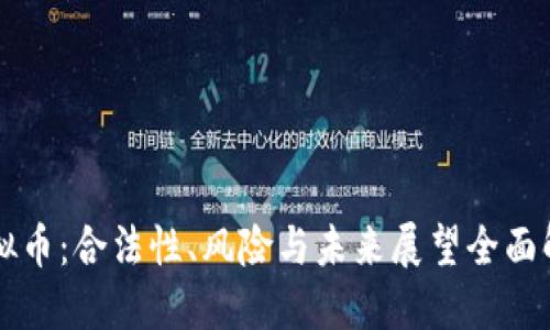 虚拟币：合法性、风险与未来展望全面解读