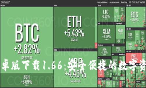TPWallet安卓版下载1.66：安全便捷的数字资产管理工具