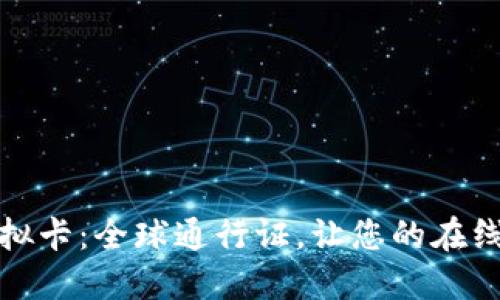 全币种Visa虚拟卡：全球通行证，让您的在线交易无忧无虑