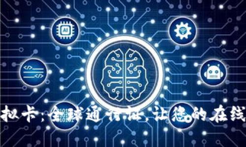 全币种Visa虚拟卡：全球通行证，让您的在线交易无忧无虑