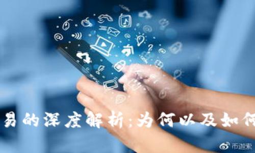 虚拟币合约交易的深度解析：为何以及如何投资数字资产