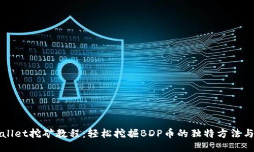 TPWallet挖矿教程：轻松挖掘BDP币的独特方法与技巧
