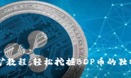 TPWallet挖矿教程：轻松挖掘BDP币的独特方法与技巧