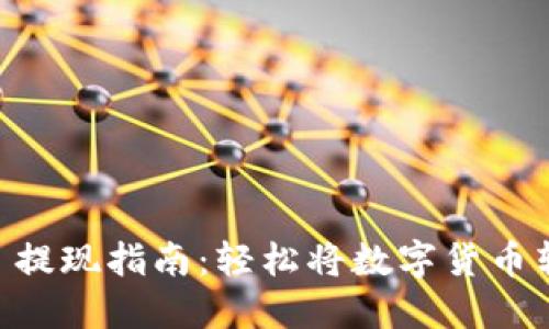 TPWallet 提现指南：轻松将数字货币转换为法币