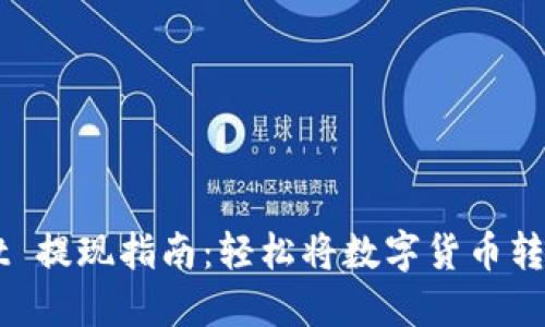 TPWallet 提现指南：轻松将数字货币转换为法币