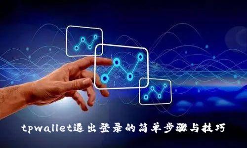 tpwallet退出登录的简单步骤与技巧