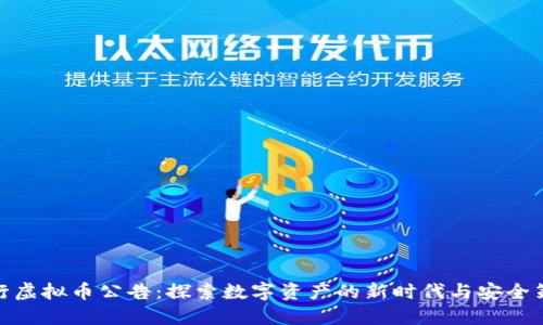 银行虚拟币公告：探索数字资产的新时代与安全策略