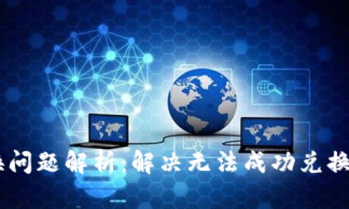 TokenPocket 兑换问题解析：解决无法成功兑换的原因及解决方案