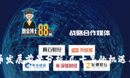 虚拟币发展前景分析：几十年的机遇与挑战