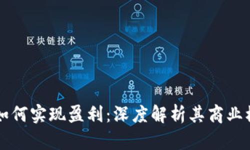 TPWallet公司如何实现盈利：深度解析其商业模式与成长策略