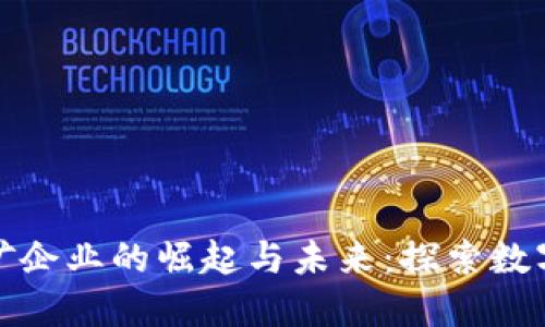 河北虚拟币挖矿企业的崛起与未来：探索数字经济的新蓝海