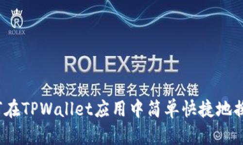 如何在TPWallet应用中简单快捷地换币？