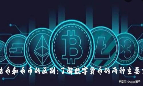 虚拟币法币和币币的区别：了解数字货币的两种主要交易方式