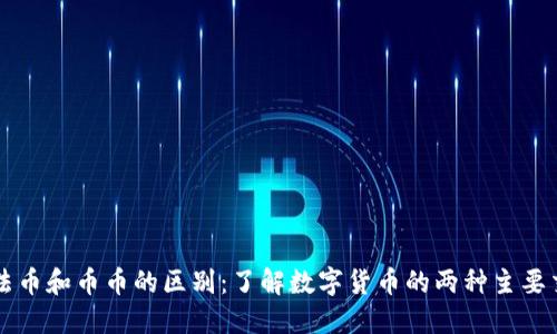 虚拟币法币和币币的区别：了解数字货币的两种主要交易方式