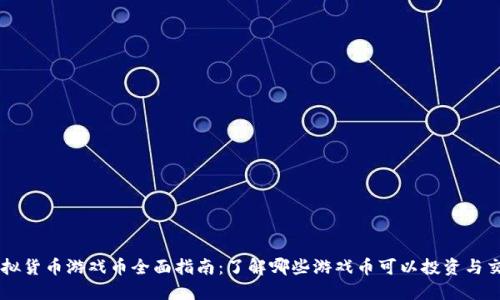 虚拟货币游戏币全面指南：了解哪些游戏币可以投资与交易