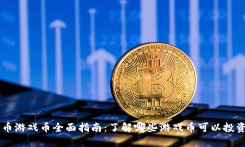 虚拟货币游戏币全面指南：了解哪些游戏币可以投资与交易