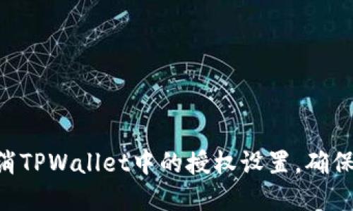 ibaoti如何取消TPWallet中的授权设置，确保数字资产安全