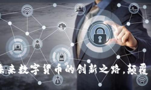 MIC虚拟币：未来数字货币的创新之路，颠覆传统金融体系