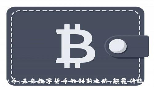 MIC虚拟币：未来数字货币的创新之路，颠覆传统金融体系