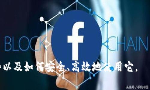 TPWallet（TP钱包）是一款数字货币钱包，通常用于存储、管理和交易加密货币。它支持多种加密货币，包括主流的比特币（BTC）、以太坊（ETH）等，同时也可能支持一些相对较小的代币。此外，TPWallet可能还具备去中心化交易所（DEX）的功能，使用户能够在无需信任第三方的情况下直接进行交易。

TPWallet的主要特点可能包括：

1. **用户友好的界面**: 直观的设计使得新手也能轻松上手。
2. **安全性**: 采用多种加密技术，确保用户的私钥和资产安全。
3. **多种币种支持**: 用户可以在一个平台上管理各种数字资产，方便快捷。
4. **去中心化功能**: 即使在交易过程中，无需完全依赖中心化实体的信任。

TPWallet的不断发展和创新，在数字货币市场中吸引了众多用户的关注。如果你对TPWallet有兴趣，可以进一步了解它的特点、优势以及如何安全、高效地使用它。