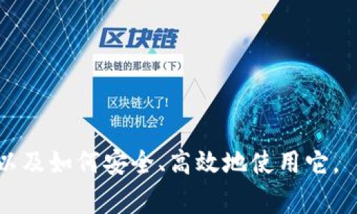 TPWallet（TP钱包）是一款数字货币钱包，通常用于存储、管理和交易加密货币。它支持多种加密货币，包括主流的比特币（BTC）、以太坊（ETH）等，同时也可能支持一些相对较小的代币。此外，TPWallet可能还具备去中心化交易所（DEX）的功能，使用户能够在无需信任第三方的情况下直接进行交易。

TPWallet的主要特点可能包括：

1. **用户友好的界面**: 直观的设计使得新手也能轻松上手。
2. **安全性**: 采用多种加密技术，确保用户的私钥和资产安全。
3. **多种币种支持**: 用户可以在一个平台上管理各种数字资产，方便快捷。
4. **去中心化功能**: 即使在交易过程中，无需完全依赖中心化实体的信任。

TPWallet的不断发展和创新，在数字货币市场中吸引了众多用户的关注。如果你对TPWallet有兴趣，可以进一步了解它的特点、优势以及如何安全、高效地使用它。