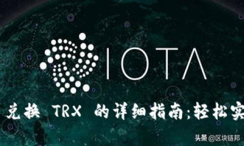 tpwallet USDT 兑换 TRX 的详细指南：轻松实现数字资产转换