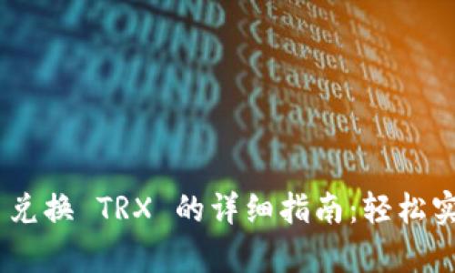 tpwallet USDT 兑换 TRX 的详细指南：轻松实现数字资产转换