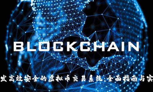 如何开发高效安全的虚拟币交易系统：全面指南与实用建议