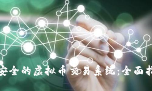 如何开发高效安全的虚拟币交易系统：全面指南与实用建议