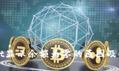 TPWallet显示余额为零的原因及解决方案